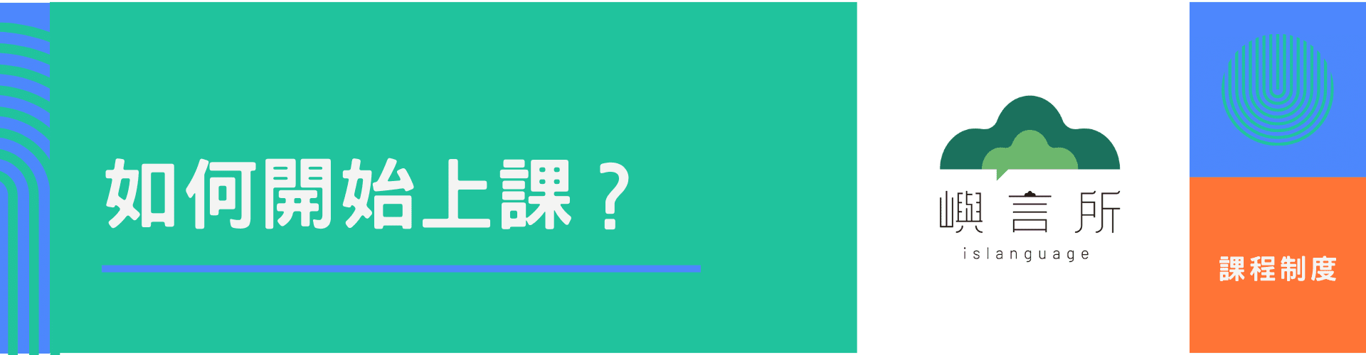 如何開始上課?